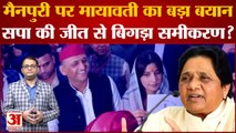 UP by-election के परिणामों पर Mayawati की बड़ी प्रतिक्रिया, Rampur में सपा की हार पर किया बड़ा दावा
