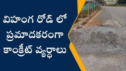 శేరిలింగంపల్లి: విహంగ రోడ్ లో ప్రమాదకరంగా కాంక్రీట్ వ్యర్ధాలు