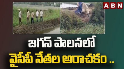 జగన్ పాలనలో వైసీపీ నేతల అరాచకం .. || West Godavari || ABN Telugu