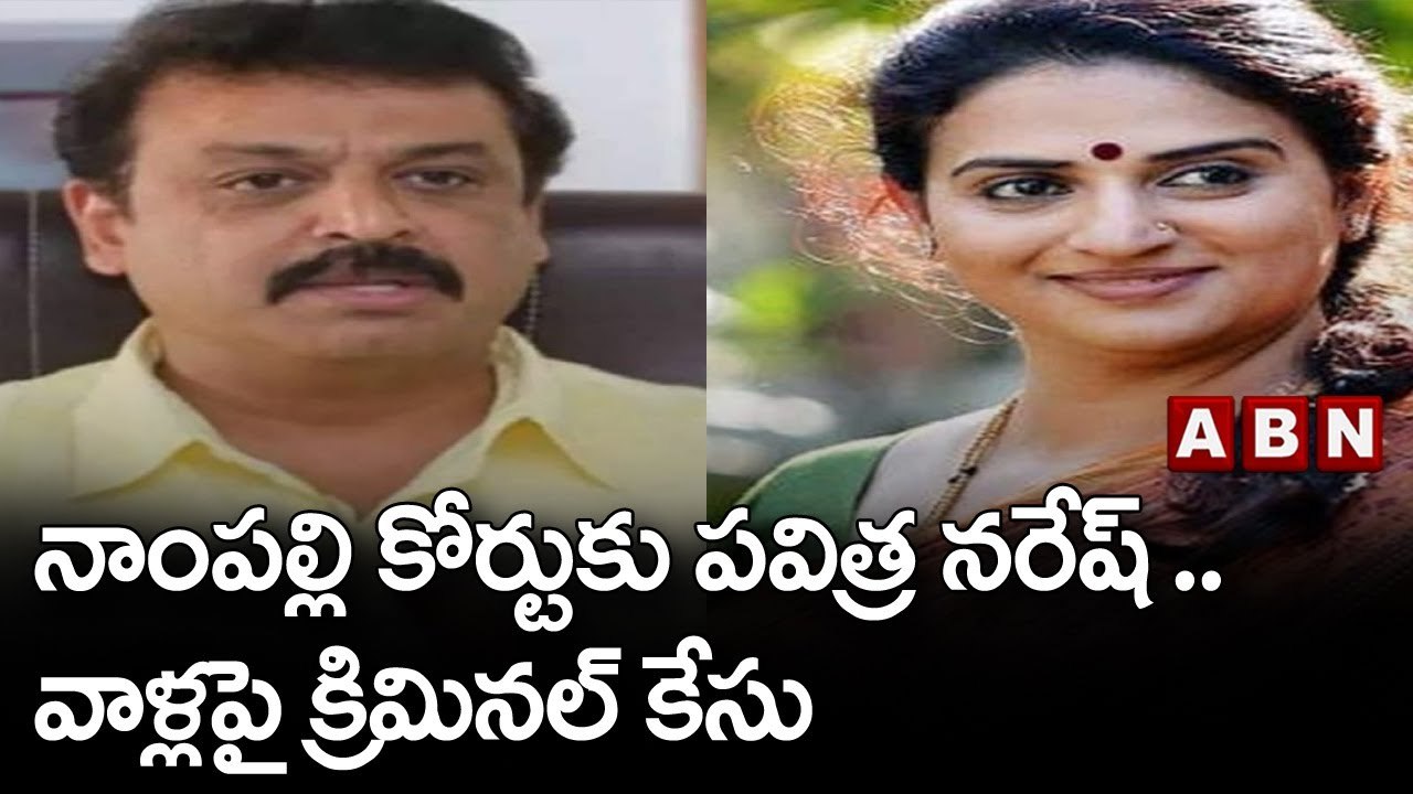 నాంపల్లి కోర్టుకు పవిత్ర నరేష్ .. వాళ్లపై క్రిమినల్ కేసు || Pavitra Naresh || ABN Telugu