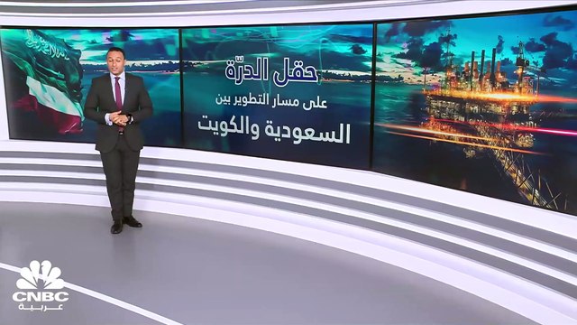 حقل الدرة.. رافد جديد للنفط والغاز بين السعودية والكويت