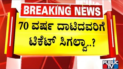 Congress Leaders Who Have Crossed 70 Years Not To Get Assembly Election Ticket..? | Public TV