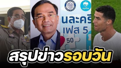 สรุปข่าวรอบวัน 12 ธันวาคม 2565