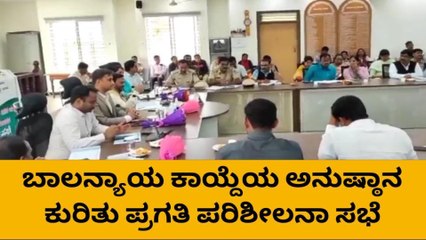 ಬಾಲನ್ಯಾಯ ಕಾಯ್ದೆ ಅನುಷ್ಠಾನ ಕುರಿತು ಪ್ರಗತಿ ಪರಿಶೀಲನಾ ಸಭೆ