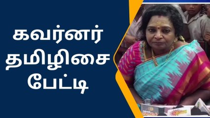 ’திராவிட மாடல்’ ஐடியா சொன்ன-தெலுங்கான ஆளுநர் தமிழிசை