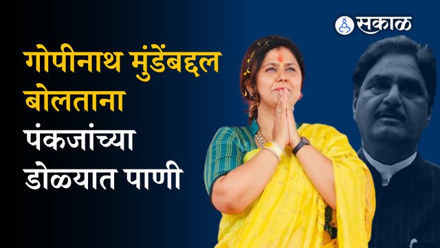 Pankaja Munde Emotional: Gopinath Munde यांच्या आठवणीत पंकजाताई गहिवरल्या | Beed | Maharashtra| Sakal