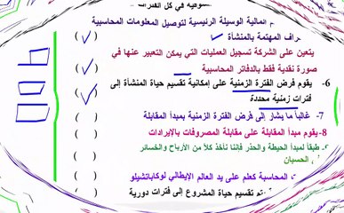 مبادئ المحاسبة للفرقة الأولي كلية تجارة الأزهر نظري جزء 1