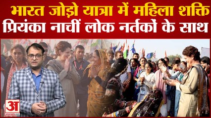 Rahul Gandhi की Bharat Jodo Yatra में आज का दिन महिलाओं के नाम, Priyanka Gandhi ने किया डांस