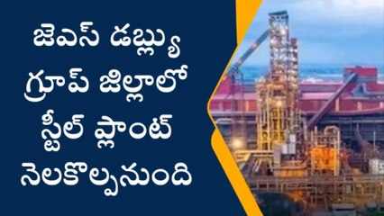 రూ.8,800 కోట్లతో కడప జిల్లాలో స్టీల్ ప్లాంటు..!