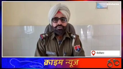 पीलीबंगाः घर में घुसकर इस वारदात को दिया अंजाम, देखिए खबर