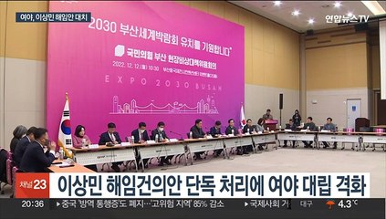 이상민 해임안 후폭풍…"헌정사 오점" "국민의 뜻"