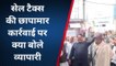 गौतमबुद्धनगर: जीएसटी की छापामार कार्रवाई को लेकर क्या बोले व्यापारी, देखें खबर