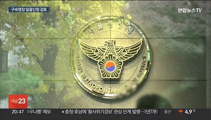 특수본 "영장 일괄신청·이임재 혐의추가" 검토