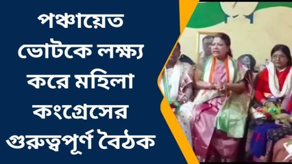 ঝাড়গ্রাম:পঞ্চায়েত ভোটকে লক্ষ্য রেখে তৈরি হচ্ছে মহিলা কংগ্রেস!