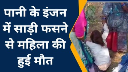 ललितपुर: महिला की मौत से परिजनों में मचा कोहराम, इसमें साड़ी फंसने से घटी घटना