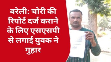 बरेली: चोरी की रिपोर्ट दर्ज कराने के लिए दर-दर भटक रहा युवक