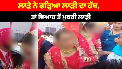 ਲਾੜੇ ਨੇ ਫੜ੍ਹਿਆ ਲਾੜੀ ਦਾ ਹੱਥ, ਤਾਂ ਵਿਆਹ ਤੋਂ ਮੁਕਰੀ ਲਾੜੀ | OneIndia Punjabi
