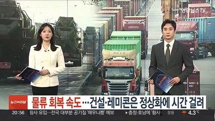 물류 회복 속도…건설·레미콘은 정상화에 시간 걸려