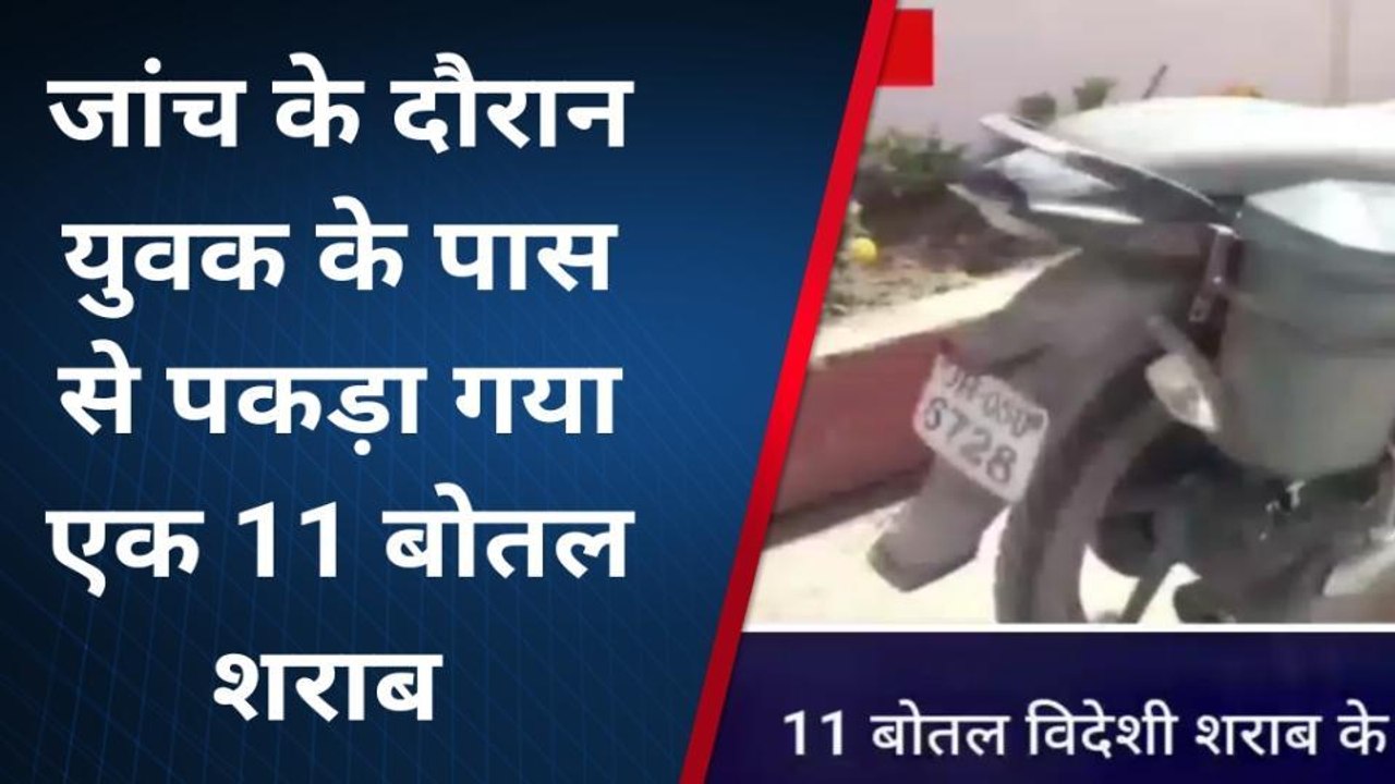 लखीसराय: 11 बोतल अंग्रेजी शराब के साथ दो कारोबारी गिरफ्तार