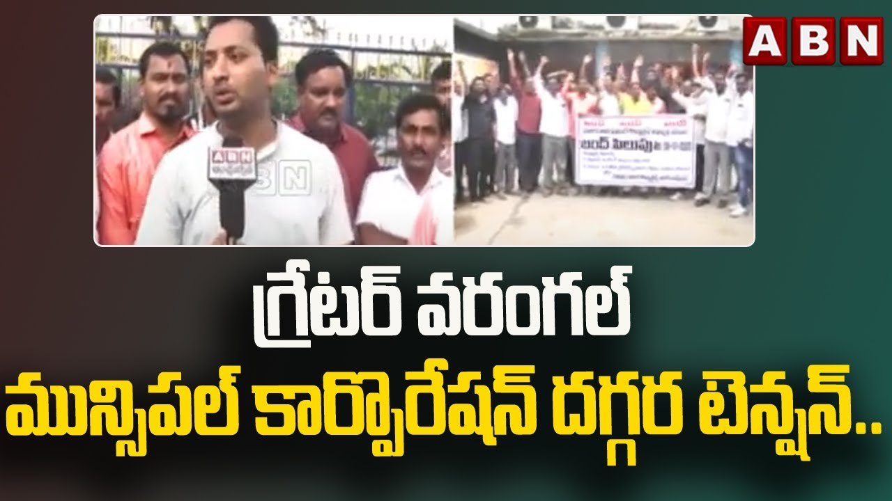 గ్రేటర్ వరంగల్ మున్సిపల్ కార్పొరేషన్ దగ్గర టెన్షన్..|| Warangal || ABN Telugu