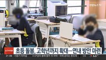 초등 돌봄, 고학년까지 확대…연내 방안 마련