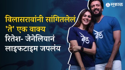 Favourite couple Genelia and Riteish ने सांगितलं त्यांच successful marriage secrets । Swasthyam 2022