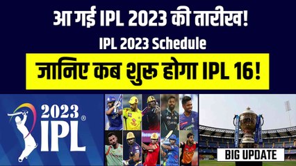 IPL 2023: आ गई IPL 16 की तारीख!, 2 हफ्ते देरी से शुरू होगा IPL, जानिए क्या है इसकी खास वजह | IPL Schedule