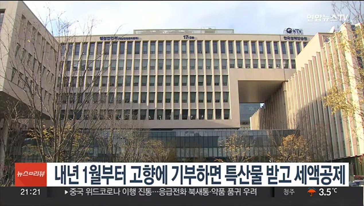 내년 1월부터 고향에 기부하면 특산물 받고 세액공제