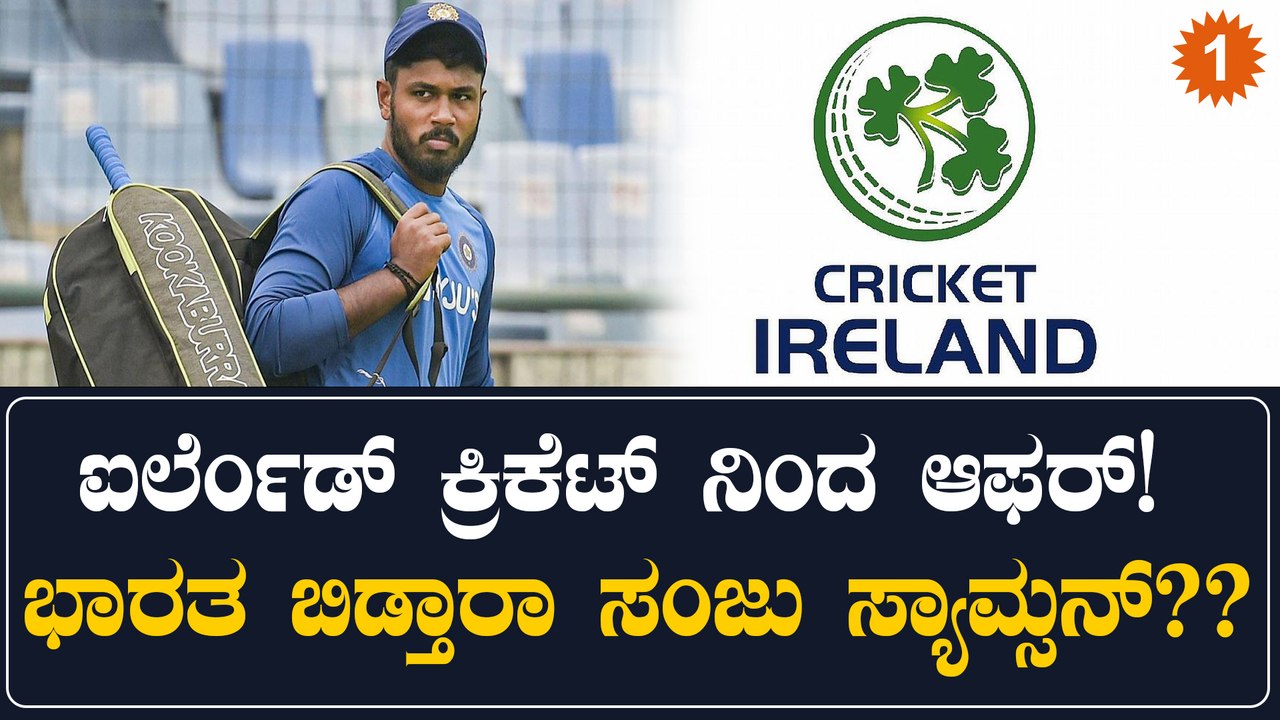 ಇಲ್ಲಿ ಅವಕಾಶ ಸಿಗದಿದ್ದಕ್ಕೆ ಸಂಜು ಸ್ಯಾಮ್ಸನ್ ಗೆ ಬಿಗ್ ಆಫರ್ ನೀಡಿದ ಐರ್ಲೆಂಡ್ ಕ್ರಿಕೆಟ್ ಬೋರ್ಡ್
