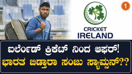 ಇಲ್ಲಿ ಅವಕಾಶ ಸಿಗದಿದ್ದಕ್ಕೆ ಸಂಜು ಸ್ಯಾಮ್ಸನ್ ಗೆ ಬಿಗ್ ಆಫರ್ ನೀಡಿದ ಐರ್ಲೆಂಡ್ ಕ್ರಿಕೆಟ್ ಬೋರ್ಡ್