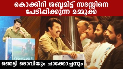Mammootty കൊക്കിറി ശബ്ദമിട്ട് സദസ്സിനെ പേടിപ്പിക്കുന്നു | *Celebrity