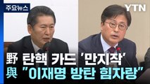 野, 탄핵 카드 '만지작'...與 