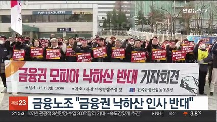 금융노조 "금융권 낙하산 인사 반대"