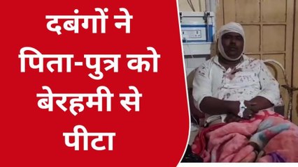 सीतापुर: दबंगों ने एक व्यक्ति व उसके पुत्र को बेरहमी से पीटा, हालत गंभीर