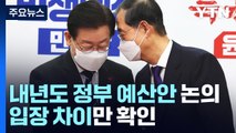 '정부안' vs '野 단독안'..헌정사 초유의 예산안 대결? / YTN