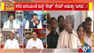 Gangadhar Murthy: ಸಿದ್ದರಾಮಯ್ಯ ಆಡು ಭಾಷೆಯನ್ನು ಬಿಡಬೇಕು..! | Public TV