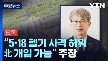 [단독] 신임 진실화해위원장, "5·18 헬기 사격 허위...北 개입 가능" 주장 / YTN