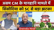 Assam CM Himanta Biswa Sarma मानहानि मामले में Manish Sisodia को SC से झटका | वनइंडिया हिंदी *News