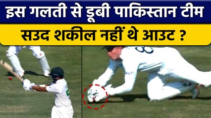PAK vs ENG: Saud Shakeel नहीं थे Out, Pakistan ने मैच में कर दी बड़ी गलती |वनइंडिया हिंदी  *Cricket