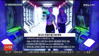 "K-컬처로 관광산업 재도약"…관광객 3천만명 목표