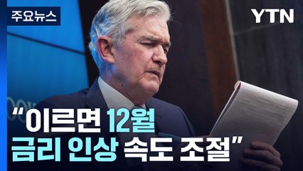 어두워지는 '산타 랠리' 전망...이번 주 FOMC가 분수령 / YTN