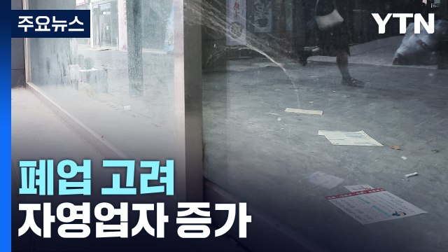 거리두기 해제에도 매출 감소 ...폐업 고려 자영업자 증가 / YTN