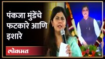 गोपीनाथ गडावरुन पंकजा मुंडेंचा एल्गार, कुणाकुणाला सुनावले | Pankaja Munde Gopinath Gad Bhashan