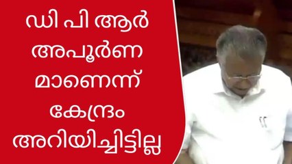 സിൽവർ ലൈനിന്റെ ഡി പി ആർ അപൂർണമാണെന്ന് കേന്ദ്രം അറിയിച്ചിട്ടില്ല: മുഖ്യമന്ത്രി
