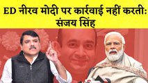 Parliament में Sanjay Singh का PM Modi पर हमला कहा- ED Nirav Modi पर कार्रवाई नहीं करती I Rajyasabha