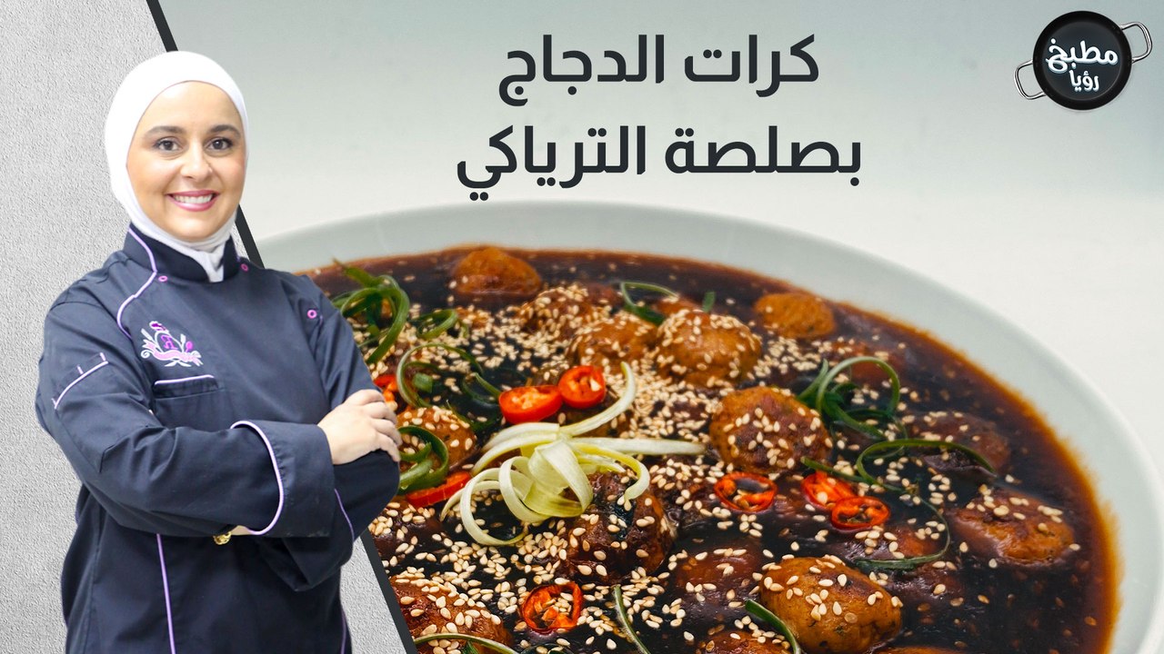 كرات الدجاج بصلصة الترياكي