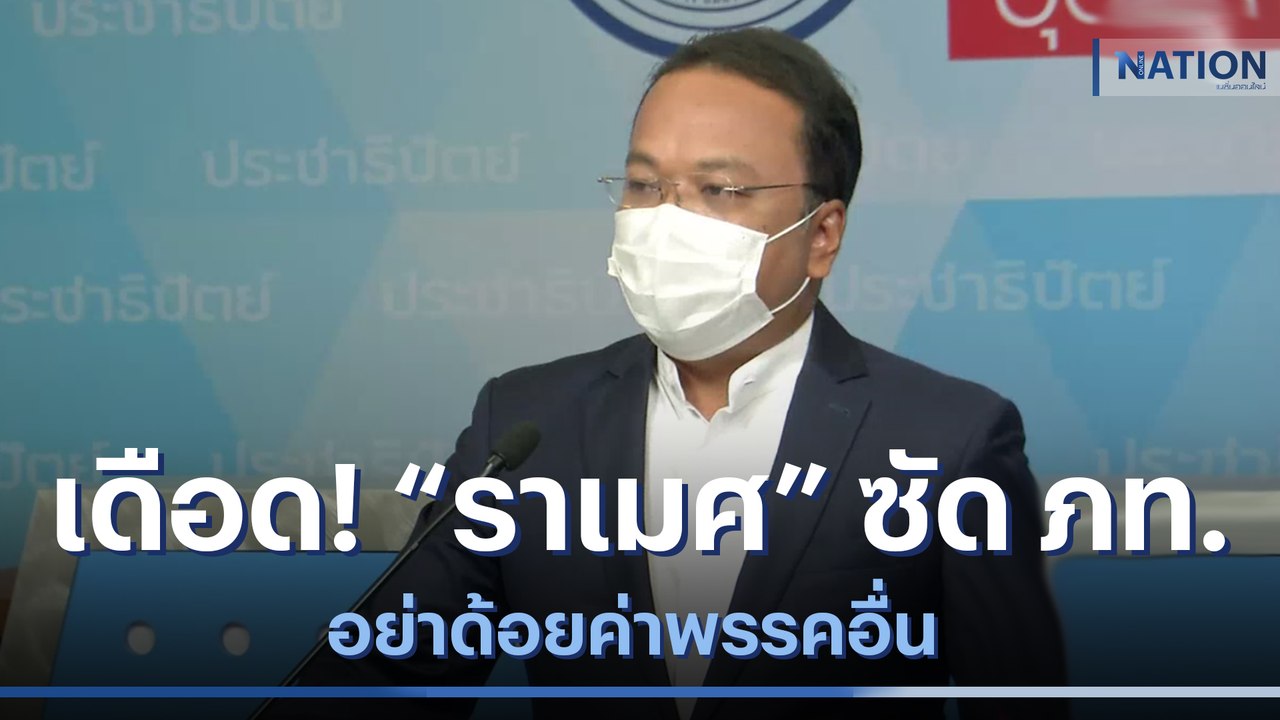 เดือด! "ราเมศ" ซัด ภท.อย่าด้อยค่าพรรคอื่น | เนชั่นทันข่าวค่ำ | NationTV22