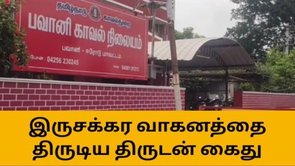 கண் இமைக்கும் நேரத்தில் பைக்கை திருடிய இளைஞர் கைது!