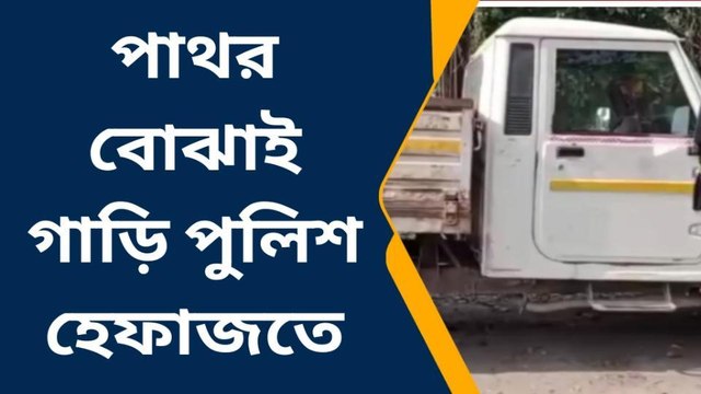 ভূমি সংস্কার দপ্তরের অভিযান! আটক গাড়ি, তারপর কী হল? দেখুন