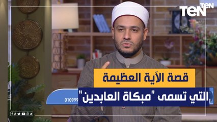ما هي الآية العظيمة التي تسمى مبكاة العابدين ولماذا سميت بهذا الإسم؟ الشيخ أحمد المالكي يجيب